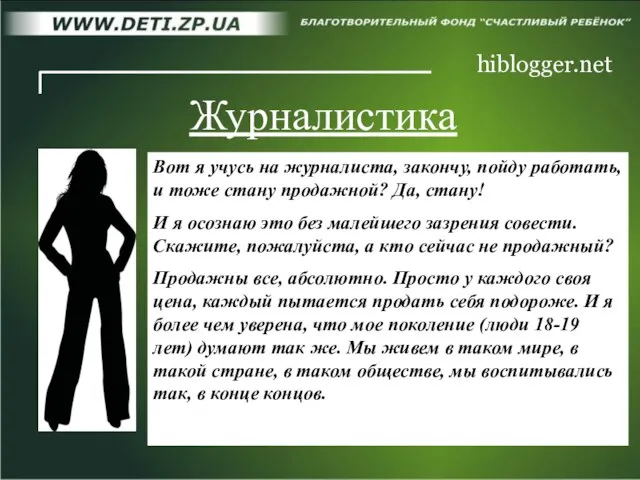 hiblogger.net Журналистика Вот я учусь на журналиста, закончу, пойду работать, и тоже