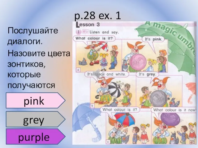 p.28 ex. 1 Послушайте диалоги. Назовите цвета зонтиков, которые получаются Воронцова Н.С. 2011-2012 pink grey purple