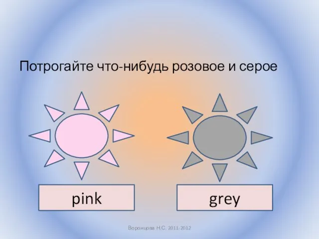 Потрогайте что-нибудь розовое и серое Воронцова Н.С. 2011-2012 pink grey