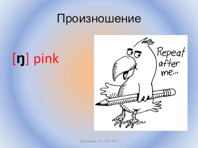 Произношение [ŋ] pink Воронцова Н.С. 2011-2012