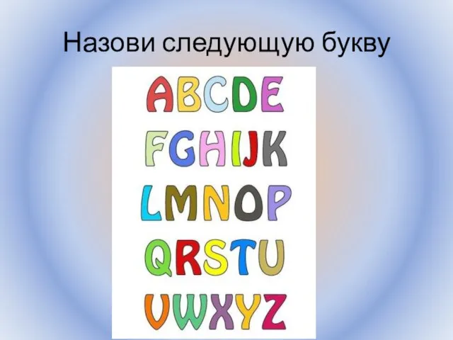 Назови следующую букву Воронцова Н.С. 2011-2012