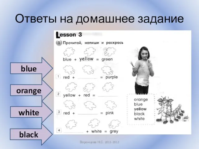 Ответы на домашнее задание Воронцова Н.С. 2011-2012 blue orange white black