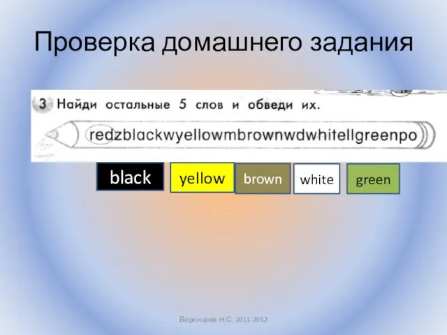 Проверка домашнего задания Воронцова Н.С. 2011-2012 black yellow brown white green