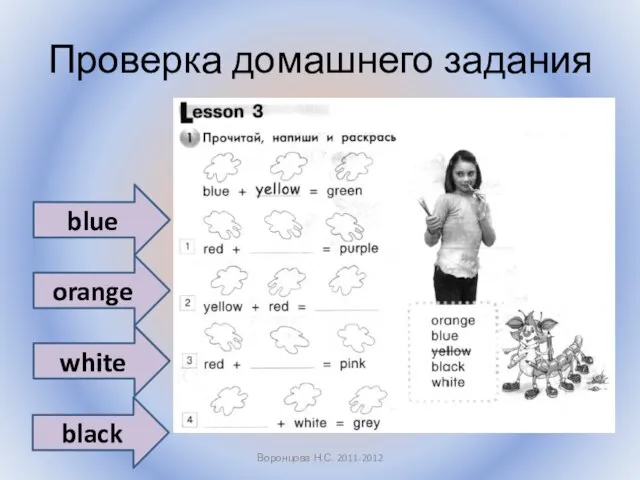 Проверка домашнего задания Воронцова Н.С. 2011-2012 blue orange white black
