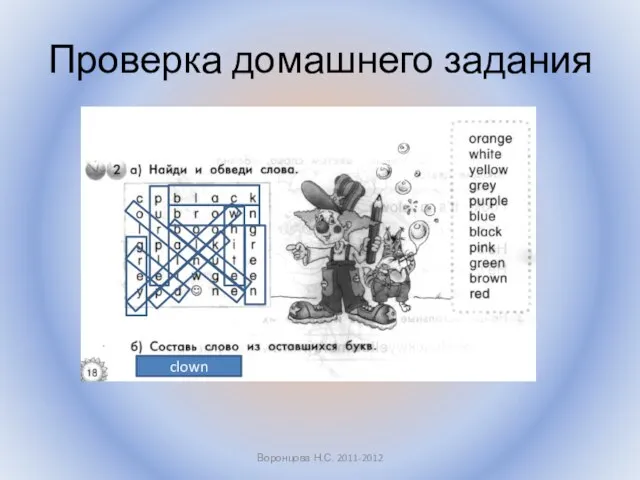 Проверка домашнего задания Воронцова Н.С. 2011-2012 clown