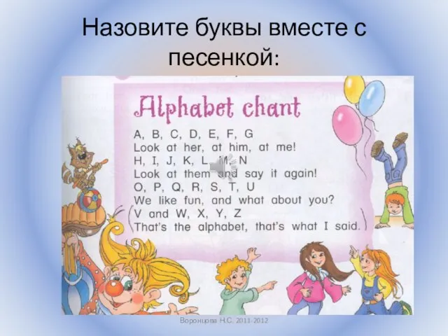 Назовите буквы вместе с песенкой: Воронцова Н.С. 2011-2012