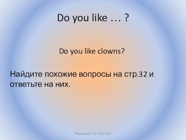 Do you like … ? Do you like clowns? Найдите похожие вопросы