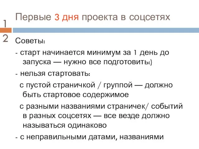 Первые 3 дня проекта в соцсетях Советы: - старт начинается минимум за