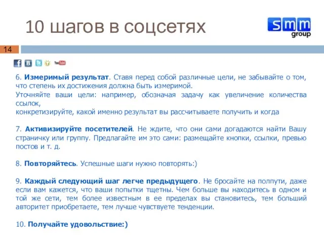 10 шагов в соцсетях 6. Измеримый результат. Ставя перед собой различные цели,