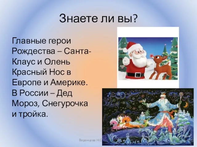 Знаете ли вы? Главные герои Рождества – Санта-Клаус и Олень Красный Нос