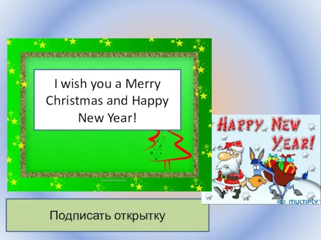 Воронцова Н.С. 2011-2012 Подписать открытку I wish you a Merry Christmas and Happy New Year!