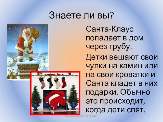 Знаете ли вы? Санта-Клаус попадает в дом через трубу. Детки вешают свои