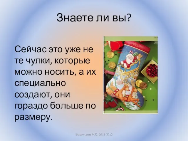 Знаете ли вы? Сейчас это уже не те чулки, которые можно носить,