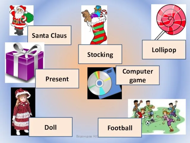 Воронцова Н.С. 2011-2012 Santa Claus Stocking Present Lollipop Computer game Football Doll