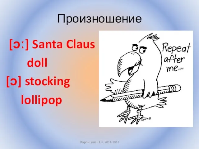 Произношение [ɔː] Santa Claus doll [ɔ] stocking lollipop Воронцова Н.С. 2011-2012