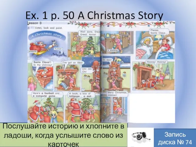 Ex. 1 p. 50 A Christmas Story Воронцова Н.С. 2011-2012 Послушайте историю