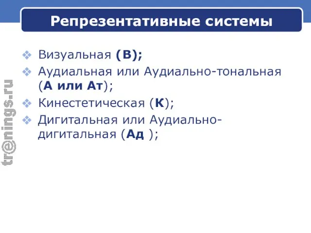 Репрезентативные системы Визуальная (В); Аудиальная или Аудиально-тональная (А или Ат); Кинестетическая (К);