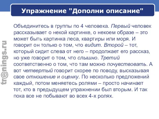 Упражнение "Дополни описание" Объединитесь в группы по 4 человека. Первый человек рассказывает