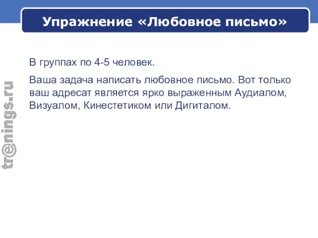 Упражнение «Любовное письмо» В группах по 4-5 человек. Ваша задача написать любовное