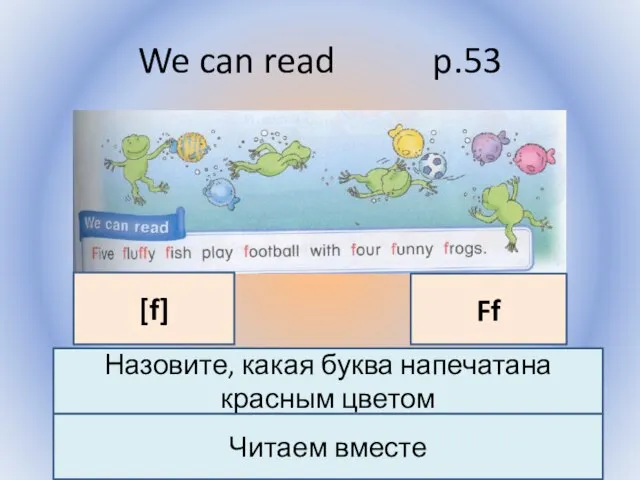 We can read p.53 Воронцова Н.С. 2011-2012 Назовите, какая буква напечатана красным