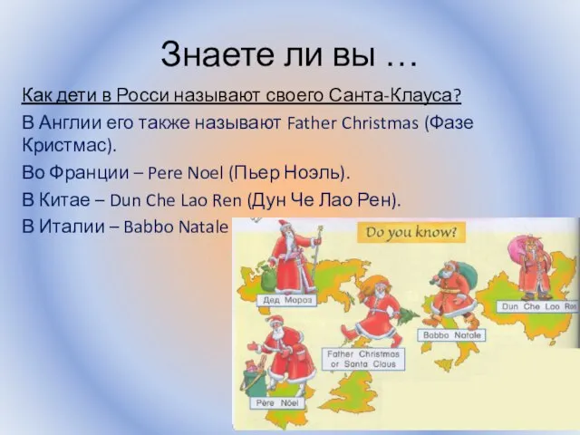 Знаете ли вы … Как дети в Росси называют своего Санта-Клауса? В