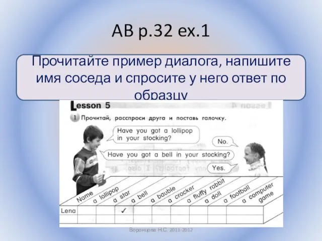 AB p.32 ex.1 Воронцова Н.С. 2011-2012 Прочитайте пример диалога, напишите имя соседа