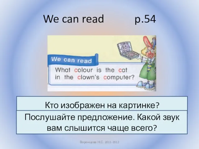 We can read p.54 Воронцова Н.С. 2011-2012 Кто изображен на картинке? Послушайте