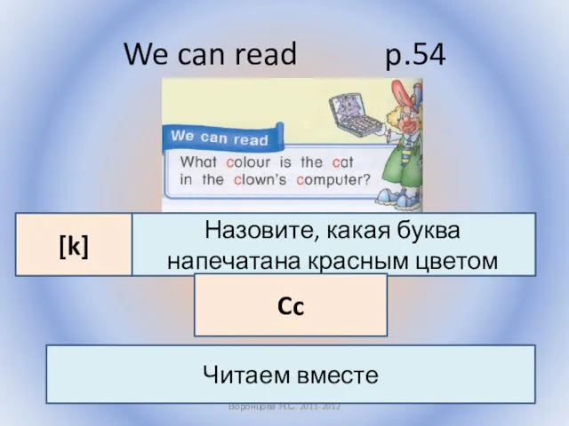 We can read p.54 Воронцова Н.С. 2011-2012 Назовите, какая буква напечатана красным