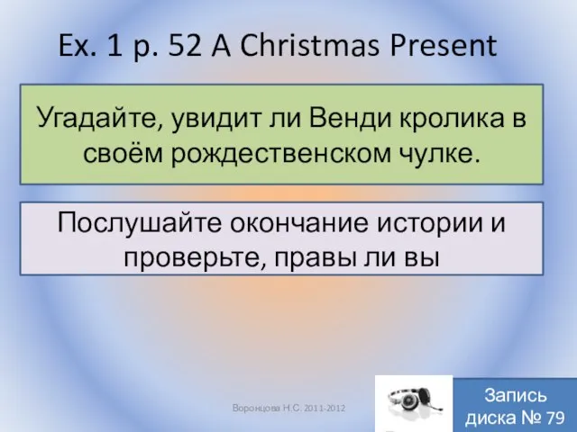 Ex. 1 p. 52 A Christmas Present Воронцова Н.С. 2011-2012 Угадайте, увидит