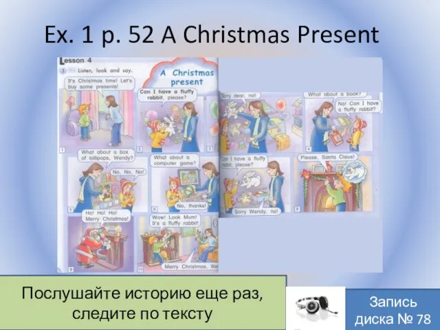 Ex. 1 p. 52 A Christmas Present Воронцова Н.С. 2011-2012 Послушайте историю