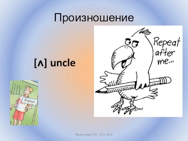 Произношение [ʌ] uncle Воронцова Н.С. 2011-2012