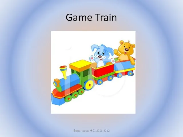 Game Train Воронцова Н.С. 2011-2012