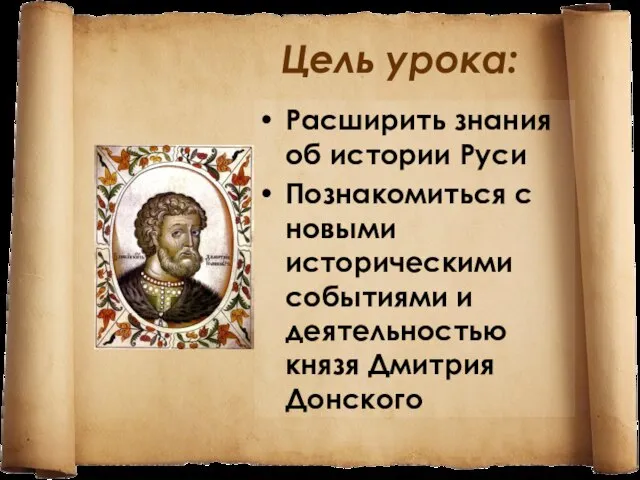 Цель урока: Расширить знания об истории Руси Познакомиться с новыми историческими событиями