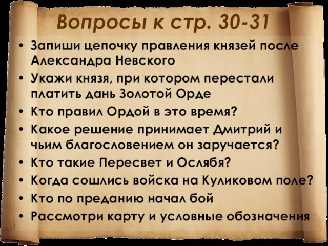 Вопросы к стр. 30-31 Запиши цепочку правления князей после Александра Невского Укажи