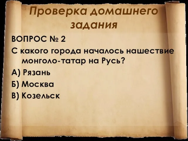 Проверка домашнего задания ВОПРОС № 2 С какого города началось нашествие монголо-татар