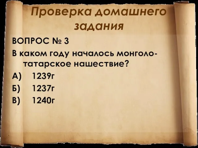 Проверка домашнего задания ВОПРОС № 3 В каком году началось монголо-татарское нашествие?