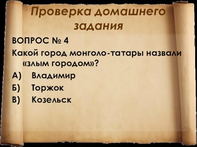 Проверка домашнего задания ВОПРОС № 4 Какой город монголо-татары назвали «злым городом»?