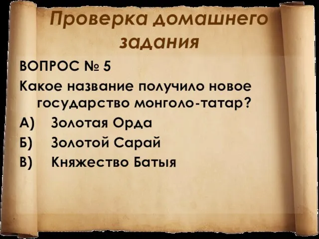 Проверка домашнего задания ВОПРОС № 5 Какое название получило новое государство монголо-татар?