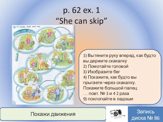p. 62 ex. 1 “She can skip” Воронцова Н.С. 2011-2012 Покажи движения