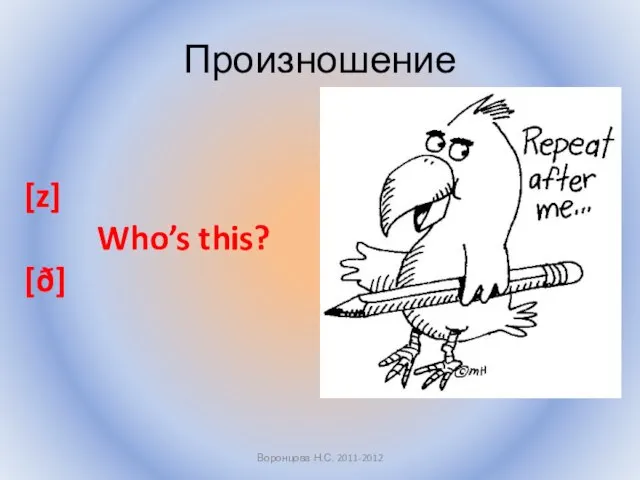 Произношение [z] Who’s this? [ð] Воронцова Н.С. 2011-2012