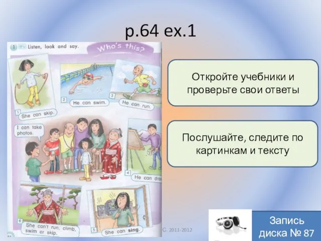p.64 ex.1 Воронцова Н.С. 2011-2012 Откройте учебники и проверьте свои ответы Послушайте,