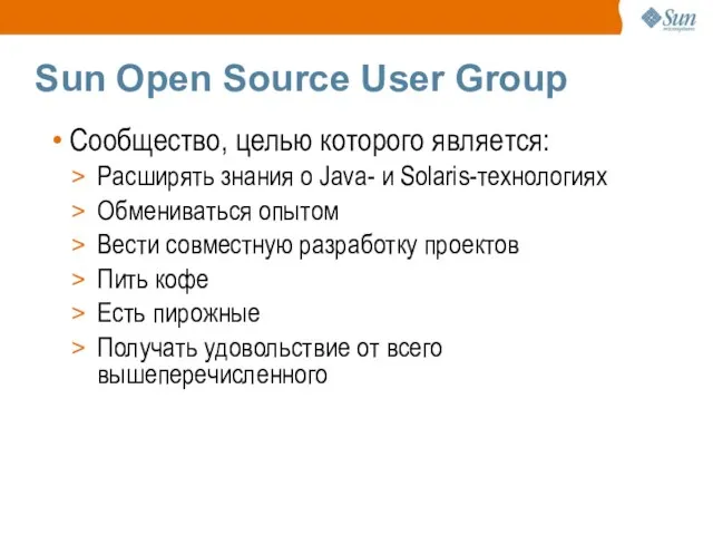 Sun Open Source User Group Сообщество, целью которого является: Расширять знания о