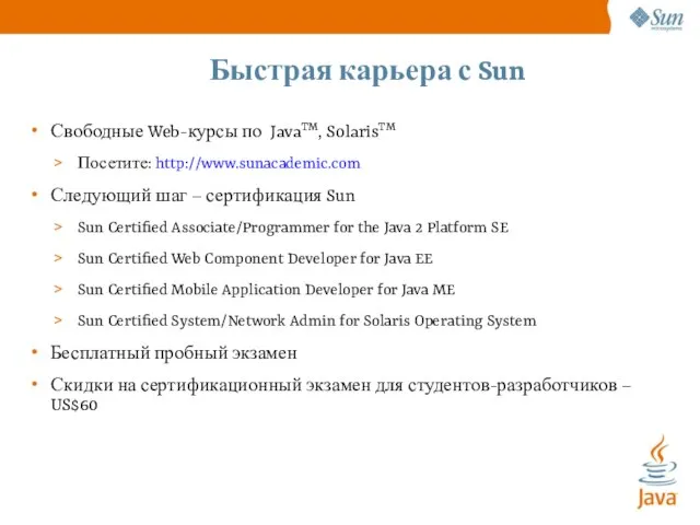 Быстрая карьера с Sun Свободные Web-курсы по JavaTM, SolarisTM Посетите: http://www.sunacademic.com Следующий