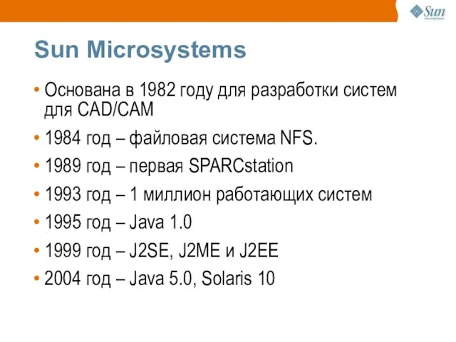 Sun Microsystems Основана в 1982 году для разработки систем для CAD/CAM 1984