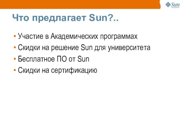Что предлагает Sun?.. Участие в Академических программах Скидки на решение Sun для