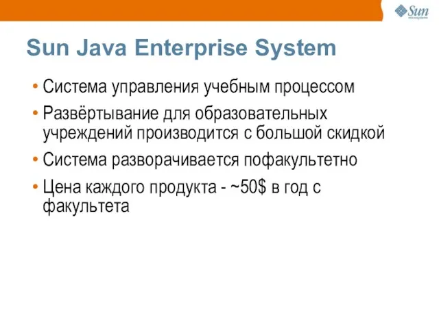 Sun Java Enterprise System Система управления учебным процессом Развёртывание для образовательных учреждений