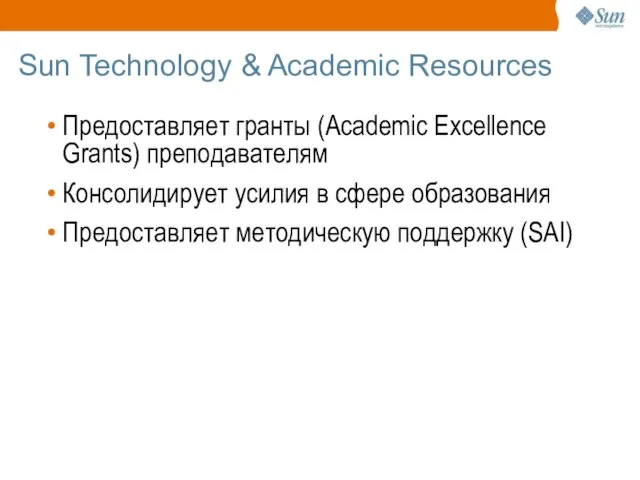 Sun Technology & Academic Resources Предоставляет гранты (Academic Excellence Grants) преподавателям Консолидирует
