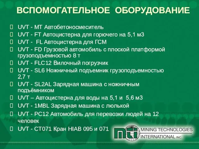 ВСПОМОГАТЕЛЬНОЕ ОБОРУДОВАНИЕ UVT - MT Автобетоносмеситель UVT - FT Автоцистерна для горючего