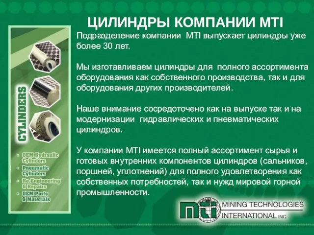 ЦИЛИНДРЫ КОМПАНИИ MTI Подразделение компании MTI выпускает цилиндры уже более 30 лет.