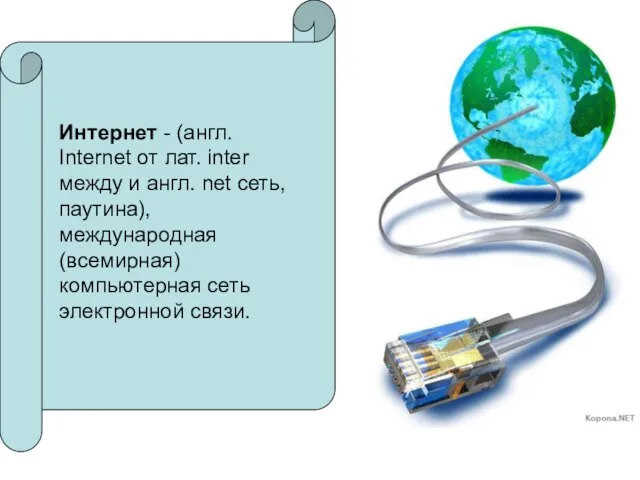 Интернет - (англ. Internet от лат. inter между и англ. net сеть,